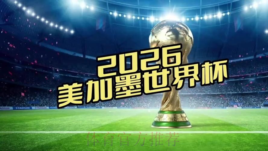 2026世界杯直播入口哪里看